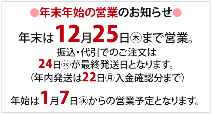 年末年始の営業・発送について