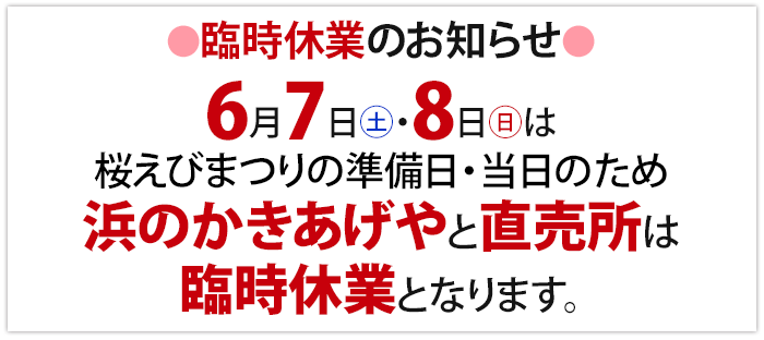 6/7・8は臨時休業