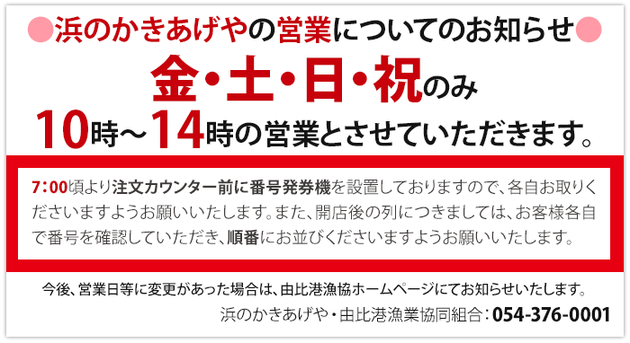 浜のかきあげやは金・土・日・祝のみの営業。