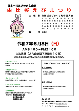 由比 桜えびまつり