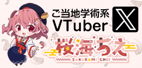 桜海ちえ公式X（旧Twitter）